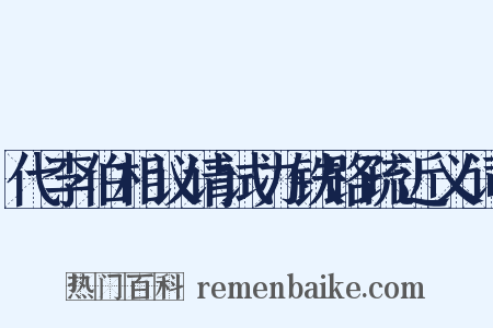 代李伯相议请试办铁路疏近义词是什么意思的图片